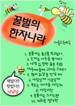 꿀벌의 한자나라 : 새우싸움에 고래등 터지다 外 9편 -