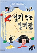 일기 먹는 일기장 -
