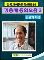 김용재동화모음집  3 -