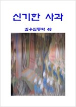 신기한 사과 -