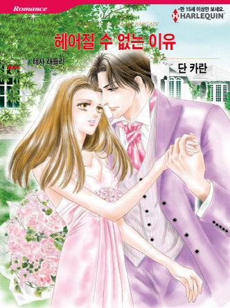 [할리퀸]헤어질 수 없는 이유