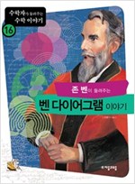 존 벤이 들려주는 벤 다이어그램 이야기 - 수학자가 들려주는 수학 이야기 16
