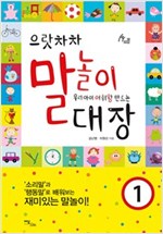 으랏차차 말놀이 대장 1 -  - 우리 아이 어휘왕 만드는