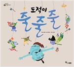 도적이 줄줄줄 - 수북수북 옛이야기 5