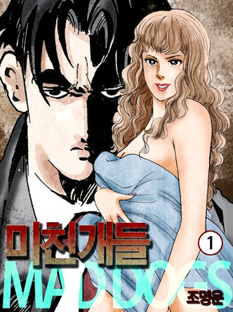 미친개들