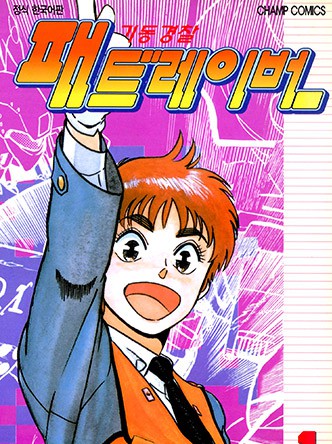 기동경찰 패트레이버