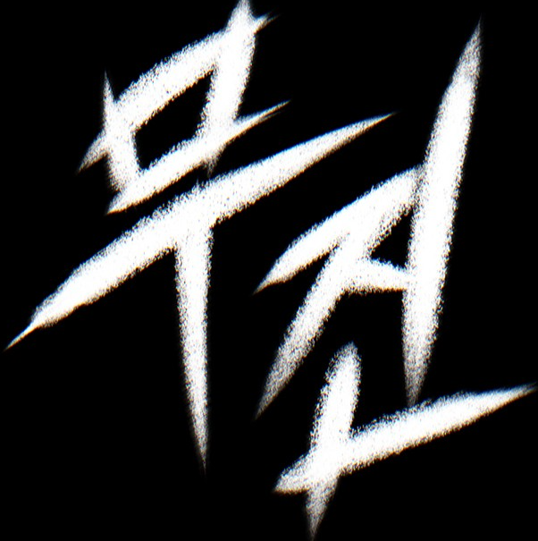 무진3.png
