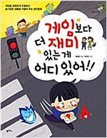 게임보다 더 재미있는 게 어디 있어! -  - 게임을 균형있게 조절하고 슬기로운 생활을 이끌어 주는 생각동화