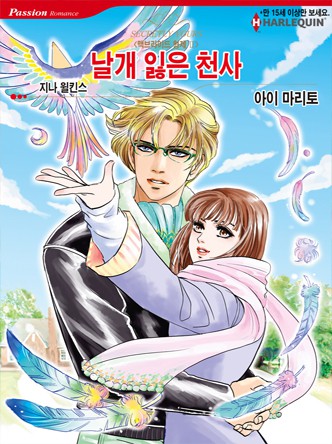 [할리퀸] 날개 잃은 천사(맥브라이드 형제 2)