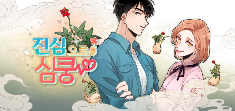 진심으로 심쿵