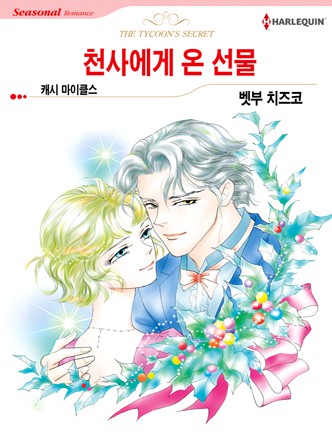 [할리퀸]천사에게 온 선물