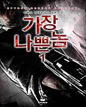 가장 나쁜놈 [단행본]