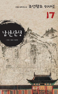 실록대하소설 조선왕조500년 17. 남한산성