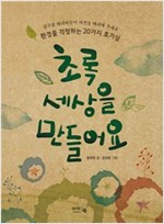 초록 세상을 만들어요 -  - 환경을 걱정하는 20가지 호기심