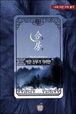 합방, 어린 신부가 자라면