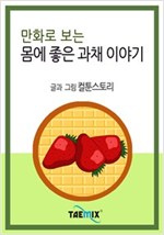 만화로 보는 몸에 좋은 과채 이야기 -