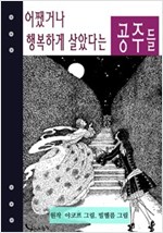 어쨌거나 행복하게 살았다는 공주들 -