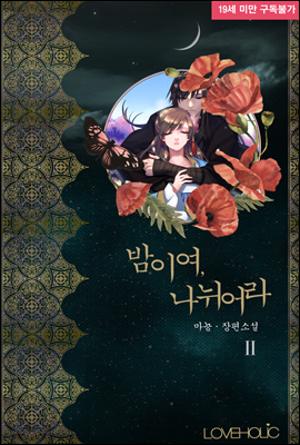 밤이여, 나뉘어라 2권 (완결)
