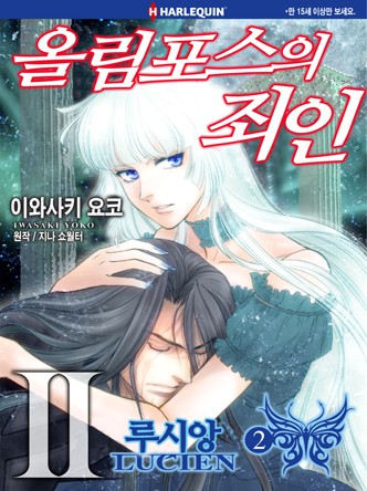[할리퀸]올림포스의 죄인 2 - 루시앙 2