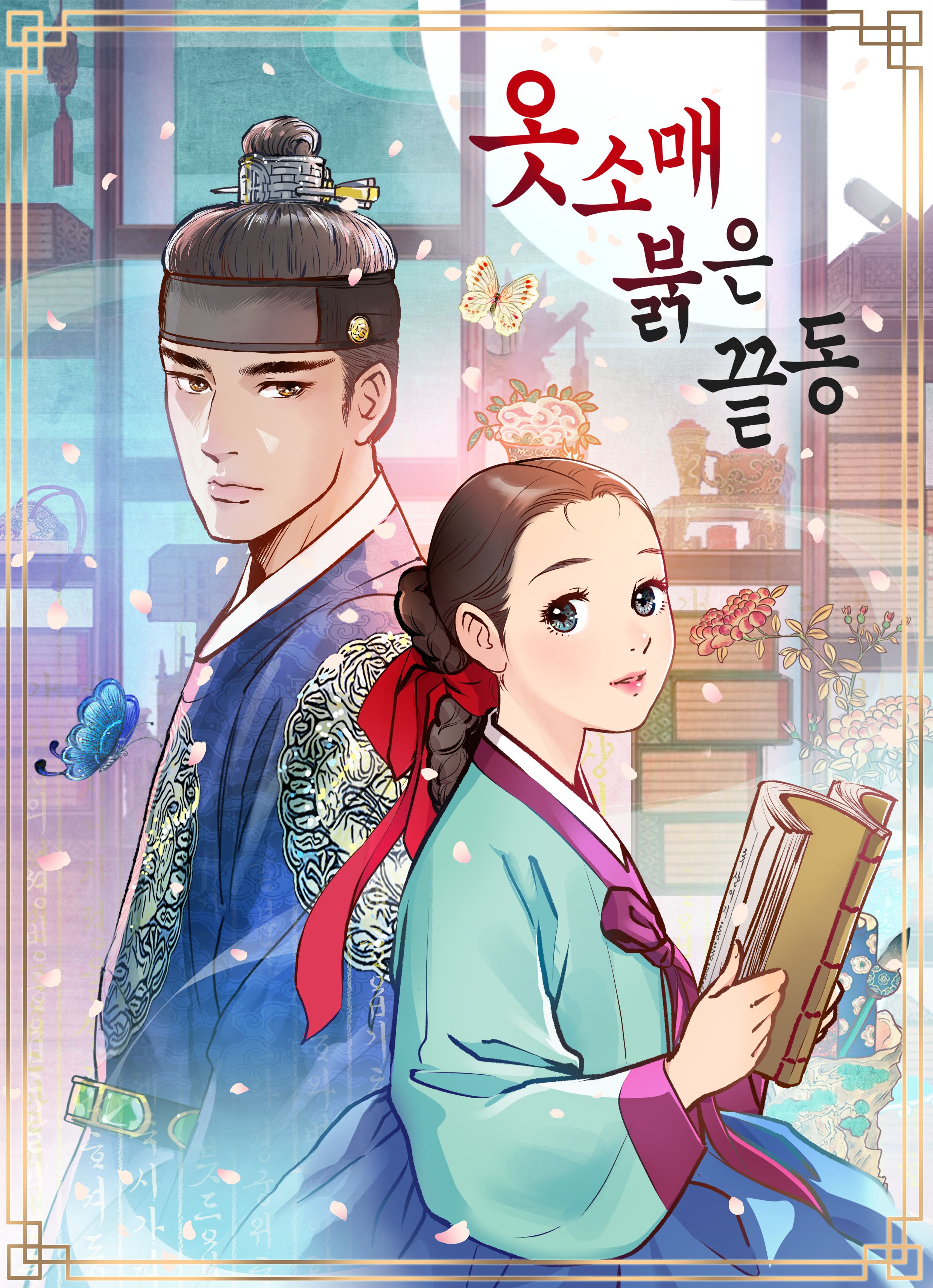 표지 (옷소매붉은끝동).jpg