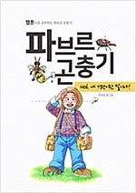파브르 곤충기 내 경단이란 말이야! - 파브르 곤충기