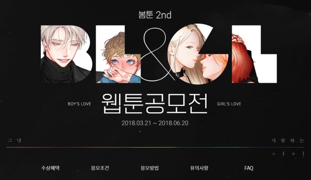 [봄툰] 제 2회 봄툰 BL&GL 웹툰 공모전 개최