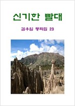 신기한 빨대 -