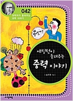에딩턴이 들려주는 중력 이야기 (개정판) : 과학자가 들려주는 과학 이야기 042 - 과학자가 들려주는 과학 이야기 42