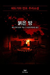 붉은 방 [단행본]