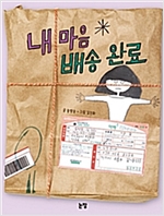 내 마음 배송 완료 - 동화는 내친구 89