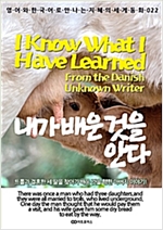 I Know What I Have Learned (내가 배운 것을 안다) - 영어와 한국어로 만나는 지혜의 세계동화 22