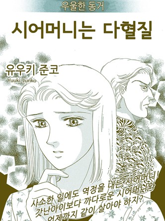 [고부백서] 우울한동거