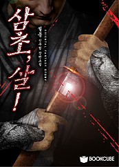 삼초(三招), 살(殺)!