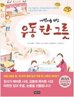 어린이를 위한 우동 한 그릇 -  - 추운 겨울날 밤, 우동집을 배경으로 펼쳐지는 눈물과 웃음의 감동 스토리