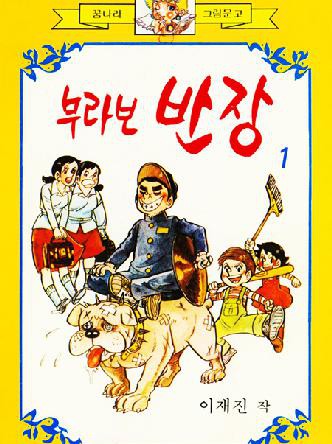 부라보 반장