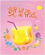 햇빛쥬스 : 창가에 기대어 읽는 나비잠 그림책 -  - 창가에 기대어 읽는 나비잠 그림책