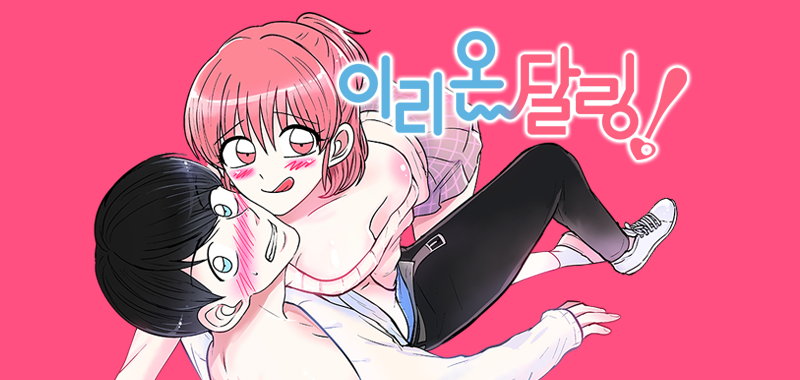 이리 온 달링!