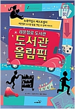 레몬첼로 도서관 : 도서관 올림픽 -
