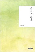 황석우 동요 -