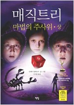 매직트리 마법의 주사위 상 - 아무도 못 말리는 책읽기 시리즈 016 - 아무도 못 말리는 책읽기 시리즈 16