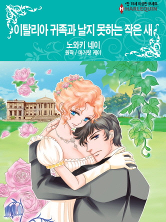 [할리퀸]이탈리아 귀족과 날지 못하는 작은 새