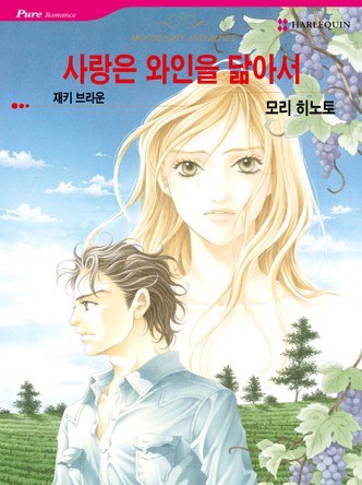 [할리퀸]사랑은 와인을 닮아서