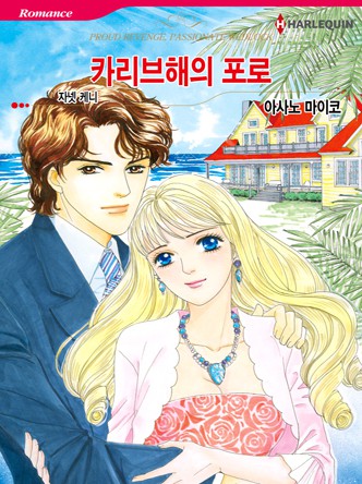 [할리퀸]카리브해의 포로