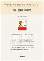 책마을로 가는 열린어린이 독서교실 초등5-아빠, 경제가 뭐예요? - 열린어린이 독서교실 초등5 22