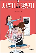 사춘기 대 갱년기 -