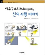 아우구스티누스가 들려주는 신의 사랑 이야기 - 철학자가 들려주는 철학 이야기 028 - 철학자가 들려주는 철학 이야기 28