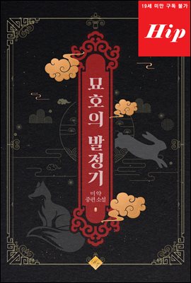 묘호의 발정기
