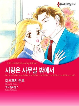 [할리퀸]사랑은 사무실 밖에서