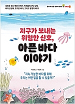 지구가 보내는 위험한 신호, 아픈 바다 이야기 -  - 동화롤 보는 해양 쓰레기, 미세 플라스틱, 남획, 바다 산성화, 뜨거운 바다, 그리고 분쟁의 바다