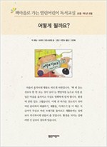 책마을로 가는 열린어린이 독서교실 초등1-어떻게 될까요? - 열린어린이 독서교실 초등1 11